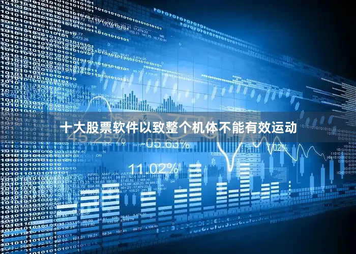 十大股票软件以致整个机体不能有效运动