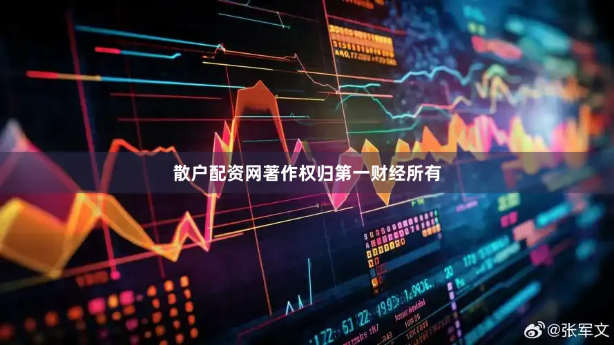 散户配资网著作权归第一财经所有