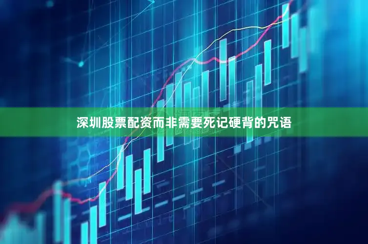 深圳股票配资而非需要死记硬背的咒语