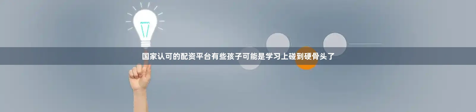 国家认可的配资平台有些孩子可能是学习上碰到硬骨头了