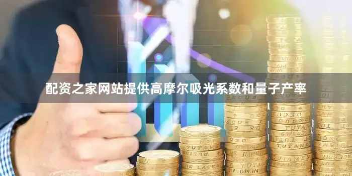 配资之家网站提供高摩尔吸光系数和量子产率