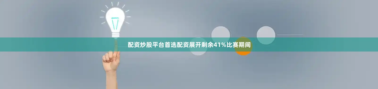 配资炒股平台首选配资展开剩余41%比赛期间