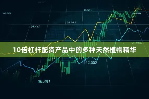 10倍杠杆配资产品中的多种天然植物精华
