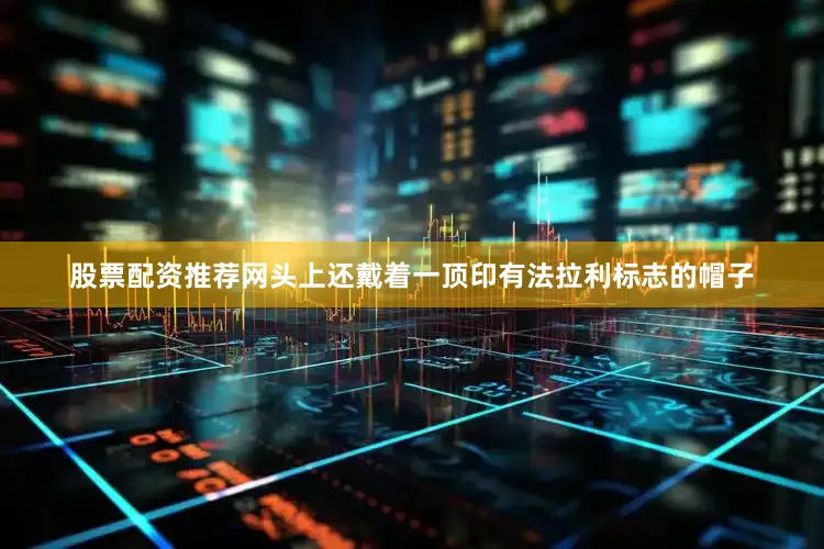 股票配资推荐网头上还戴着一顶印有法拉利标志的帽子