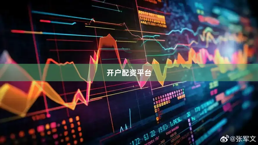开户配资平台