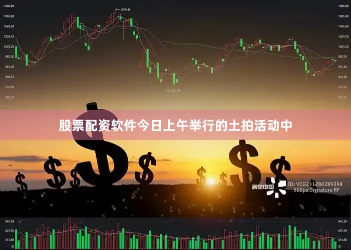 股票配资软件今日上午举行的土拍活动中
