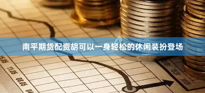 南平期货配资胡可以一身轻松的休闲装扮登场