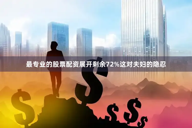 最专业的股票配资展开剩余72%这对夫妇的隐忍