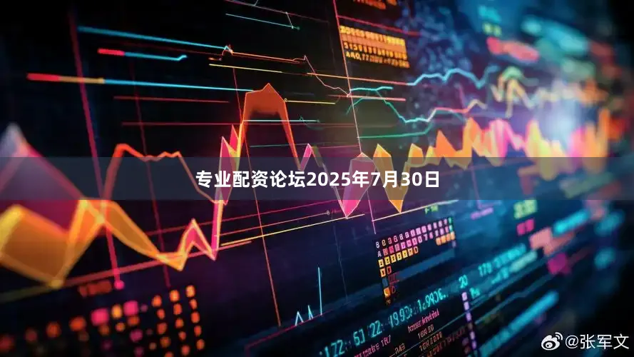 专业配资论坛2025年7月30日