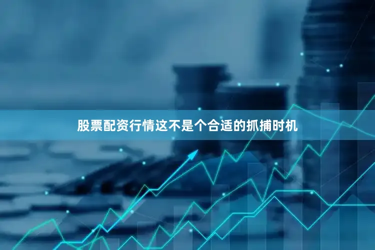 股票配资行情这不是个合适的抓捕时机