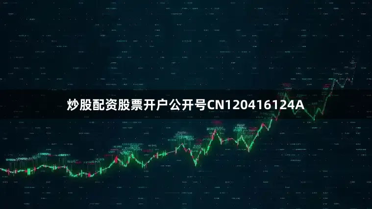 炒股配资股票开户公开号CN120416124A