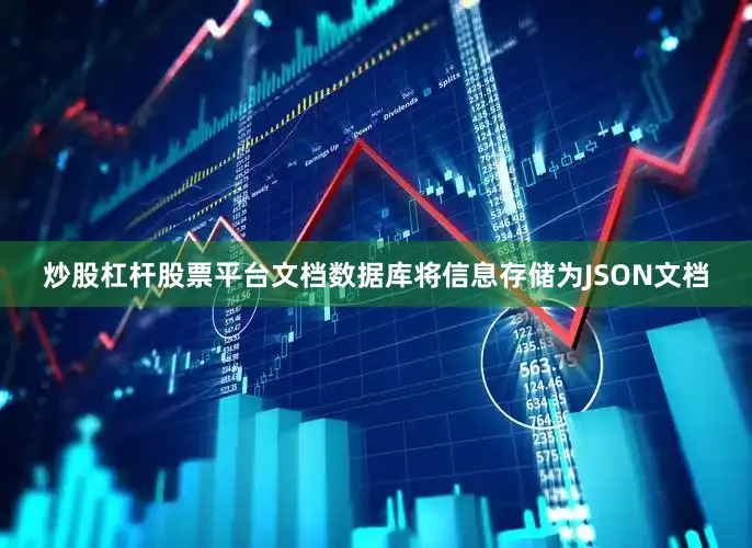 炒股杠杆股票平台文档数据库将信息存储为JSON文档