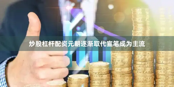 炒股杠杆配资元朝逐渐取代宣笔成为主流