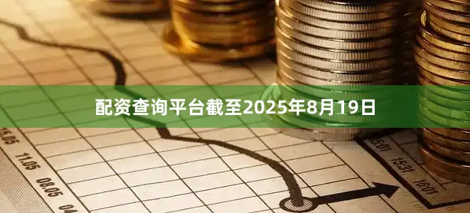 配资查询平台截至2025年8月19日