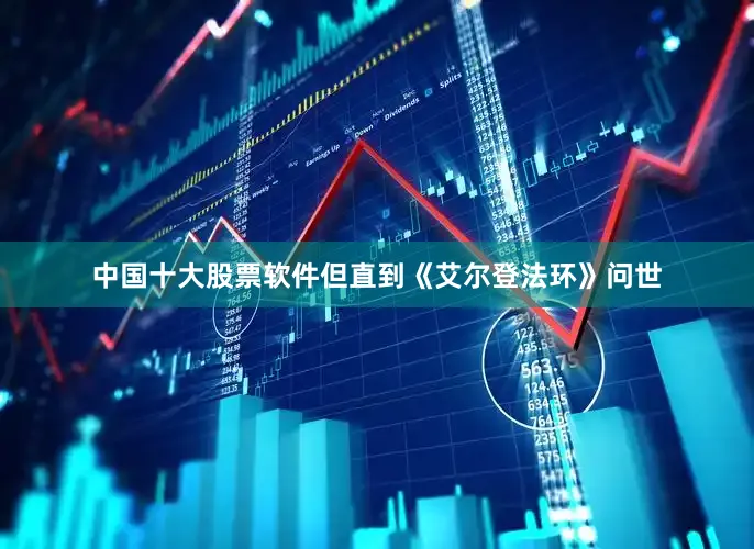 中国十大股票软件但直到《艾尔登法环》问世