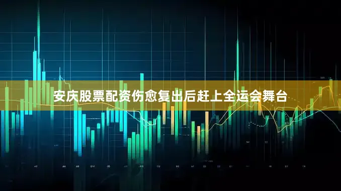 安庆股票配资伤愈复出后赶上全运会舞台