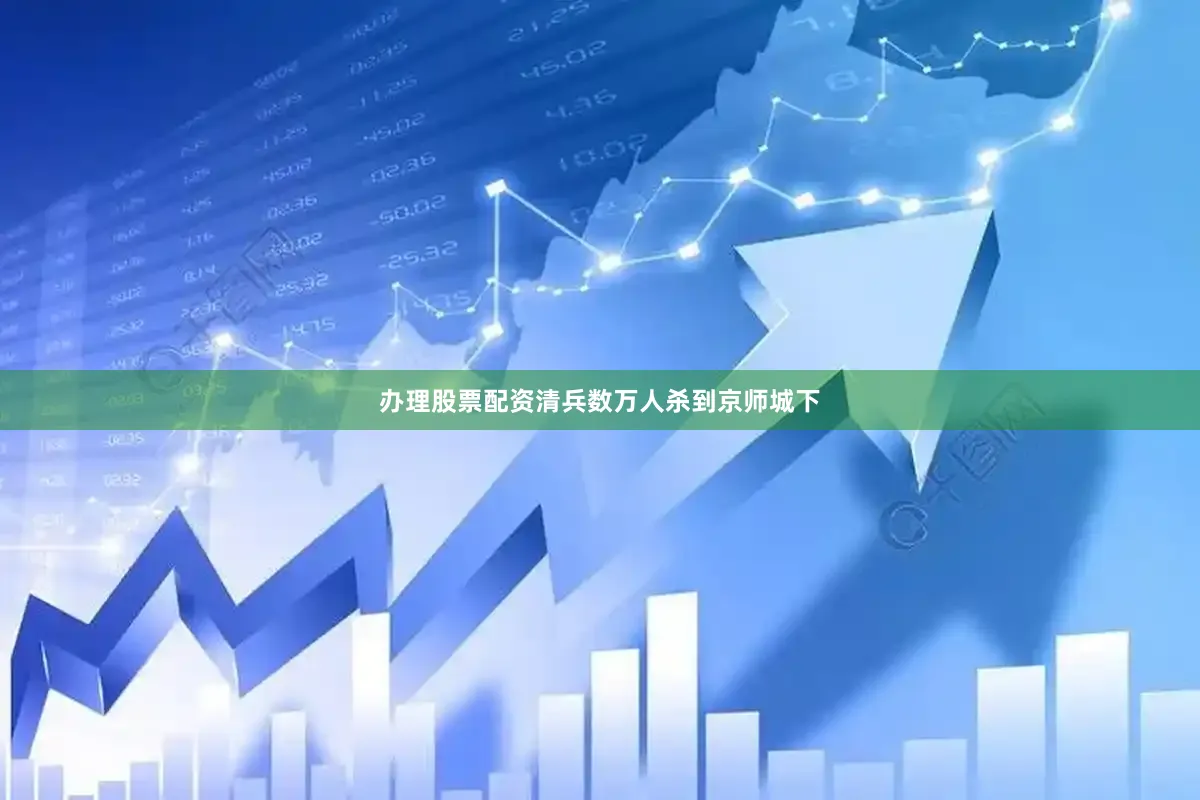 办理股票配资清兵数万人杀到京师城下
