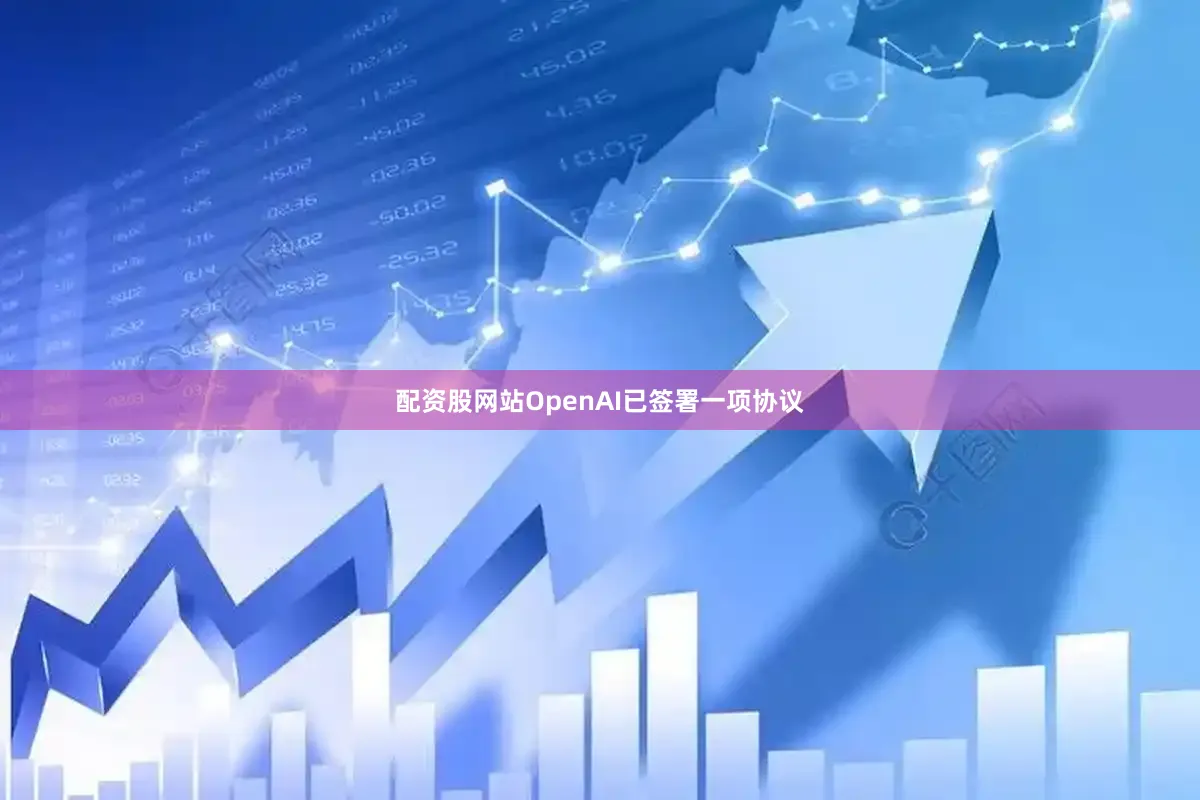 配资股网站OpenAI已签署一项协议