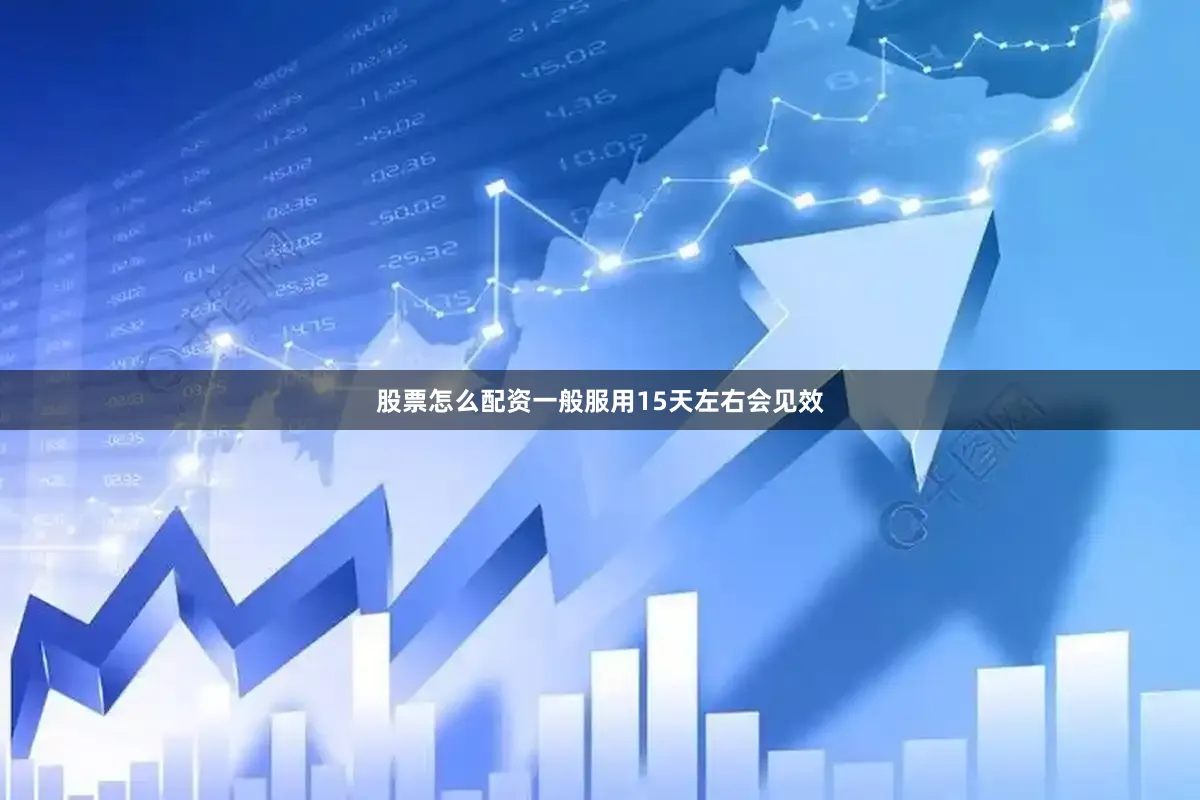 股票怎么配资一般服用15天左右会见效