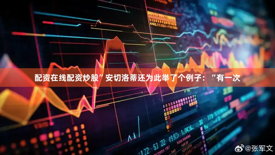 配资在线配资炒股”安切洛蒂还为此举了个例子：“有一次