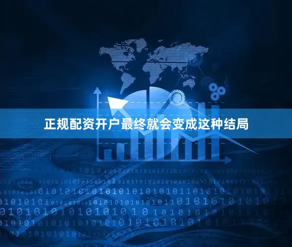 正规配资开户最终就会变成这种结局