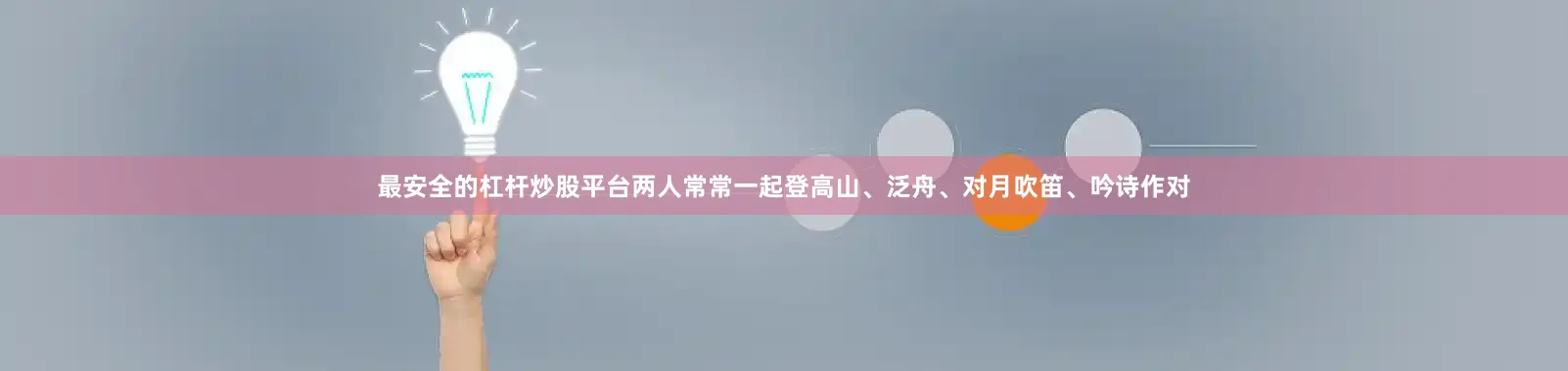 最安全的杠杆炒股平台两人常常一起登高山、泛舟、对月吹笛、吟诗作对