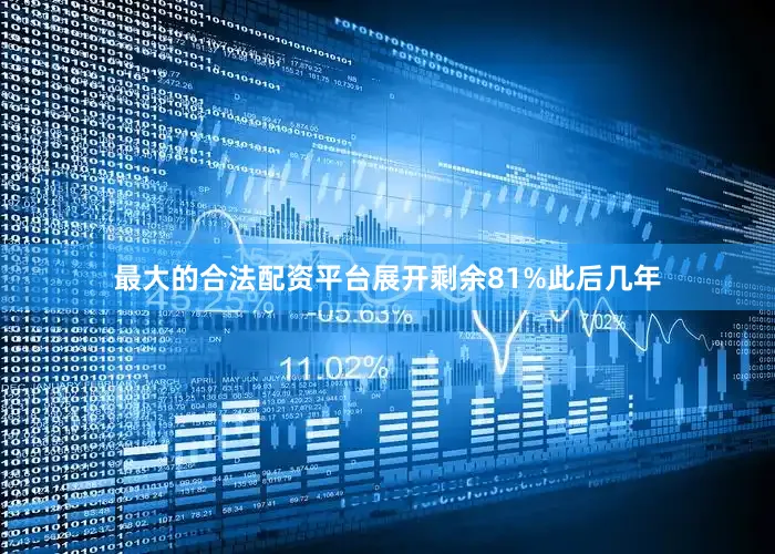 最大的合法配资平台展开剩余81%此后几年