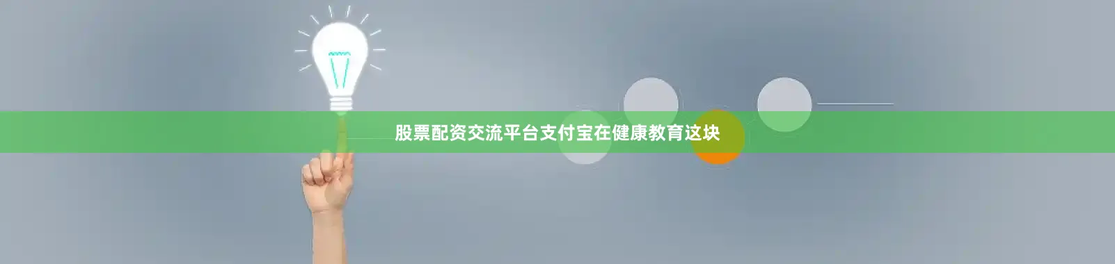 股票配资交流平台支付宝在健康教育这块